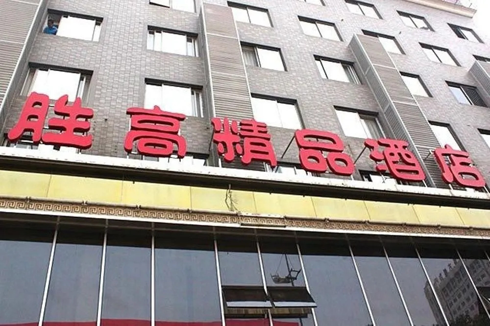 胜高酒店(长沙贺龙体育馆店)
