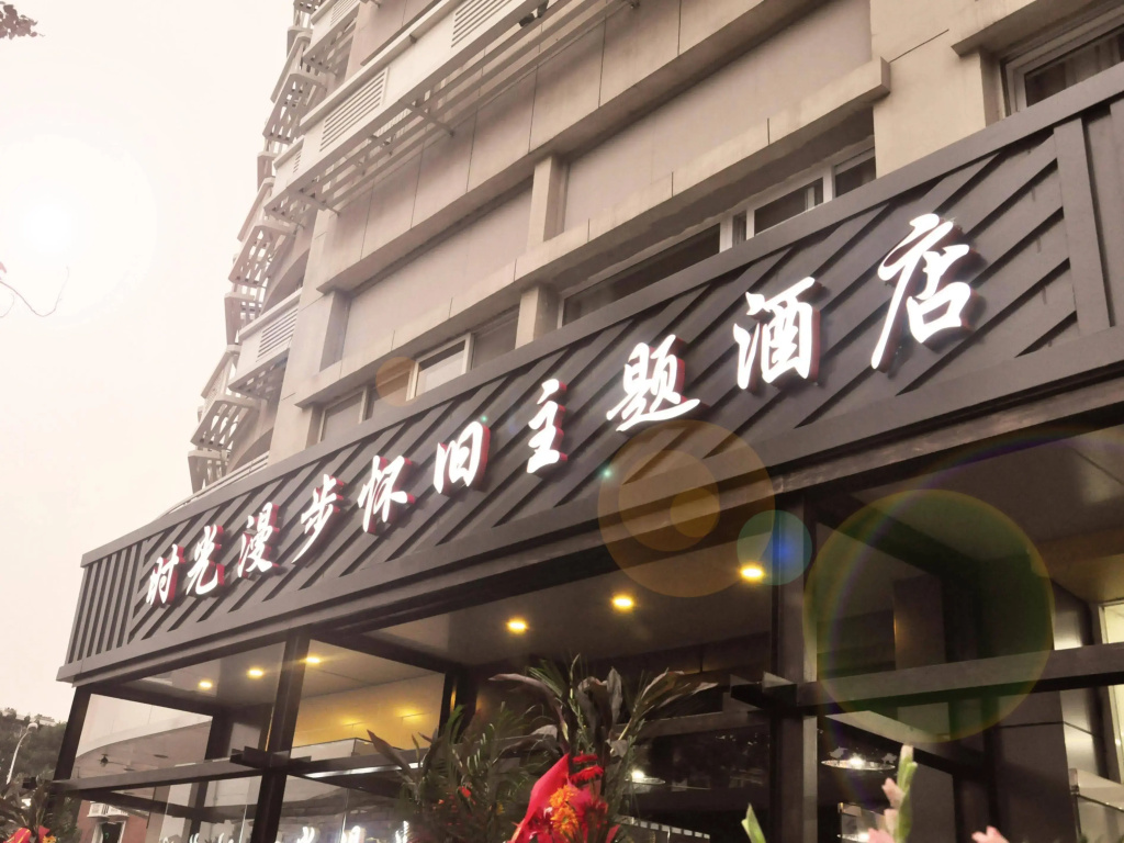 时光漫步怀旧主题酒店(天津国展中心店) - Général