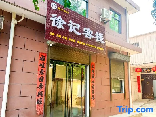 Xu Ji Inn (Huashan North Station/Xiyue Temple Branch)