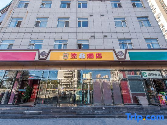 Super 8 Hotel (Beijing Chaoyang Hospital Guanzhuang Subway Station)