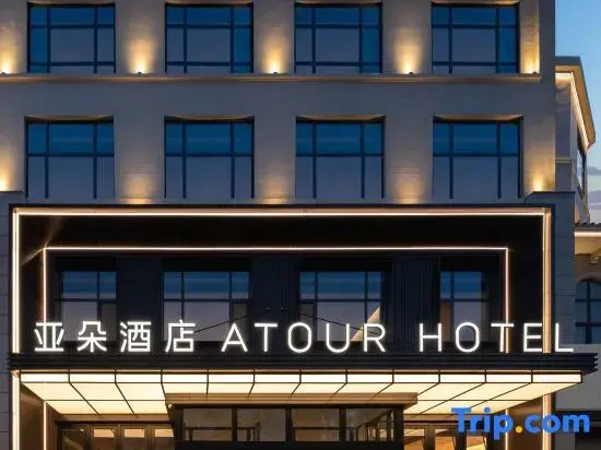 Atour Hotel Lanzhou Zhongchuan Airport Pengbo Central Plaza