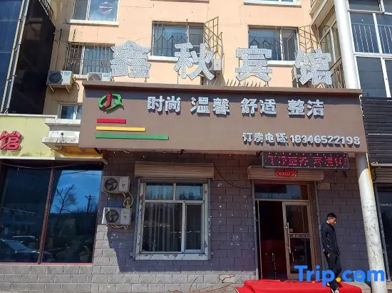 Xinqiu Hotel (Harbin Meilan Homeland Shop)