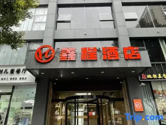 Xincheng Hotel (Guogou Plaza Branch, Xuancheng High-speed Rail Station)