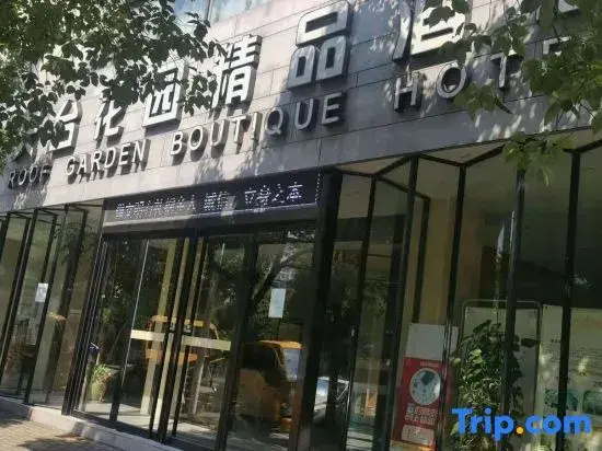 Tiantian Garden Boutique Hotel (Tongxiang Zhen'dong store）