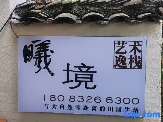 Wan Fenglin Xijing Art Inn