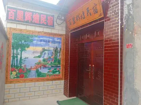 Beijing Baili Huihuang Homestay