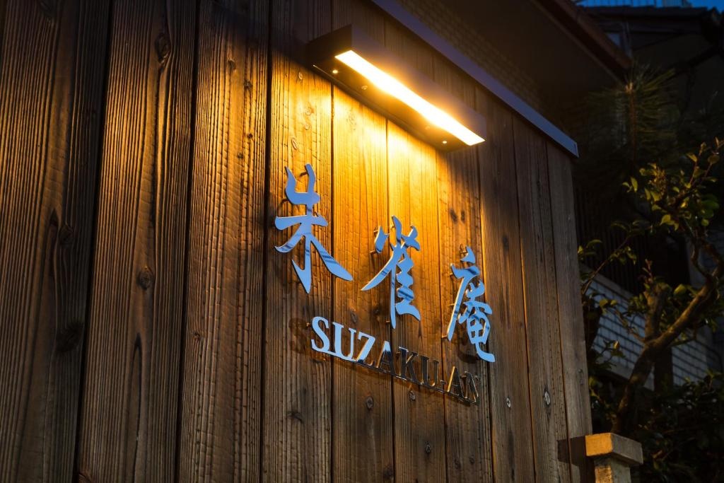 Kyotoya Suzaku-an 사진 4