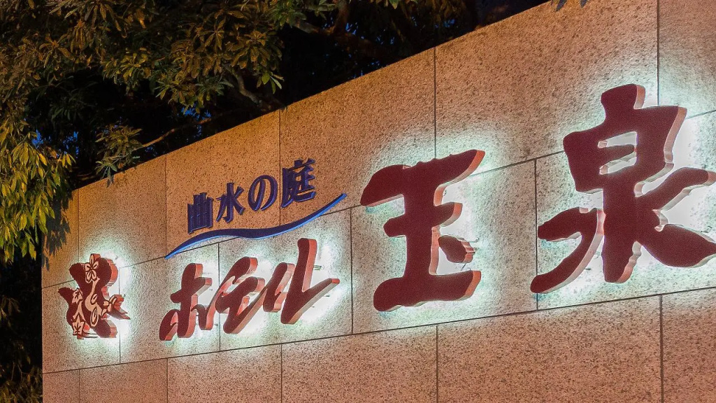Hotel Gyokusen