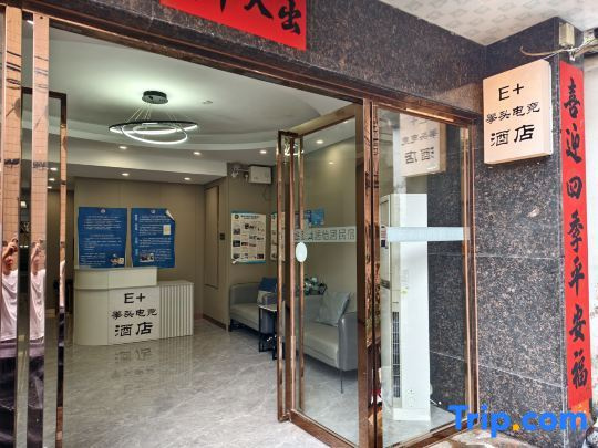 E Ten Fist E-Sports Hotel (Qinghui Garden Huagai Road Pedestrian Street)