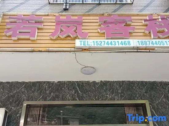Zhangjiajie Ruoqi Inn in Zhangjiajie