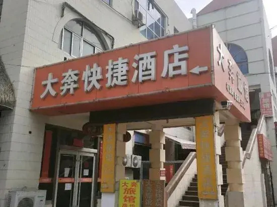 Da Ben Express Hotel (Yantai Railway Station Store)