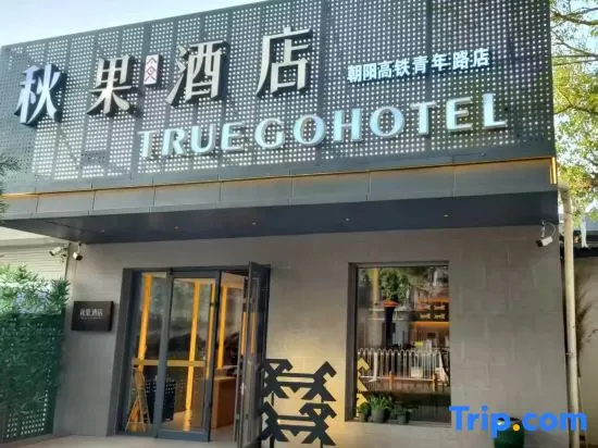 TRUE GO Hotel (Beijing Chaoyang High-Speed Rail Station Chaoyang Joy City Store ) in Beijing
