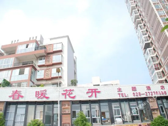 简阳春暖花开主题酒店