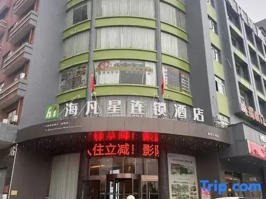 Haifanxing Chain Hotel (Jingshan Railway Station Branch)