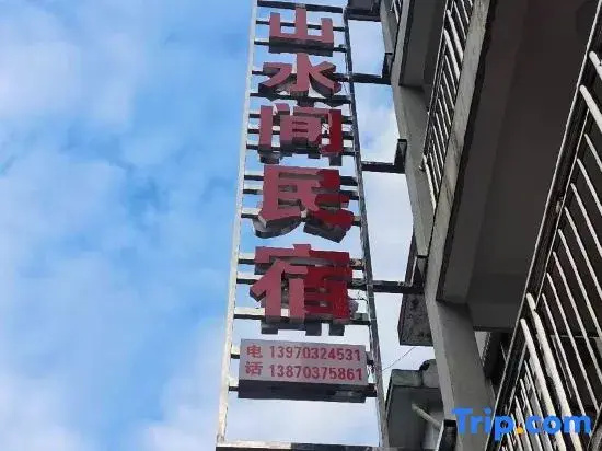 Sanqingshan SSJ Homestay