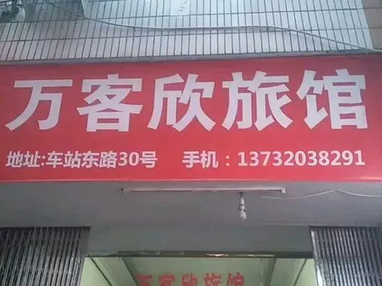 Wencheng Good Day Hotel