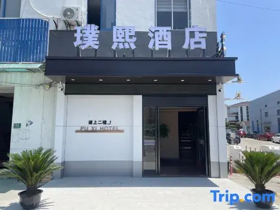 Puxi Hotel (Shanghai Qingpu Huaxin Branch)