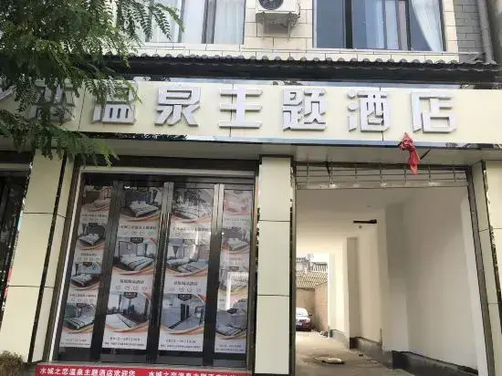 Eryuan Shuicheng Zhilian Hot Spring Theme Hotel