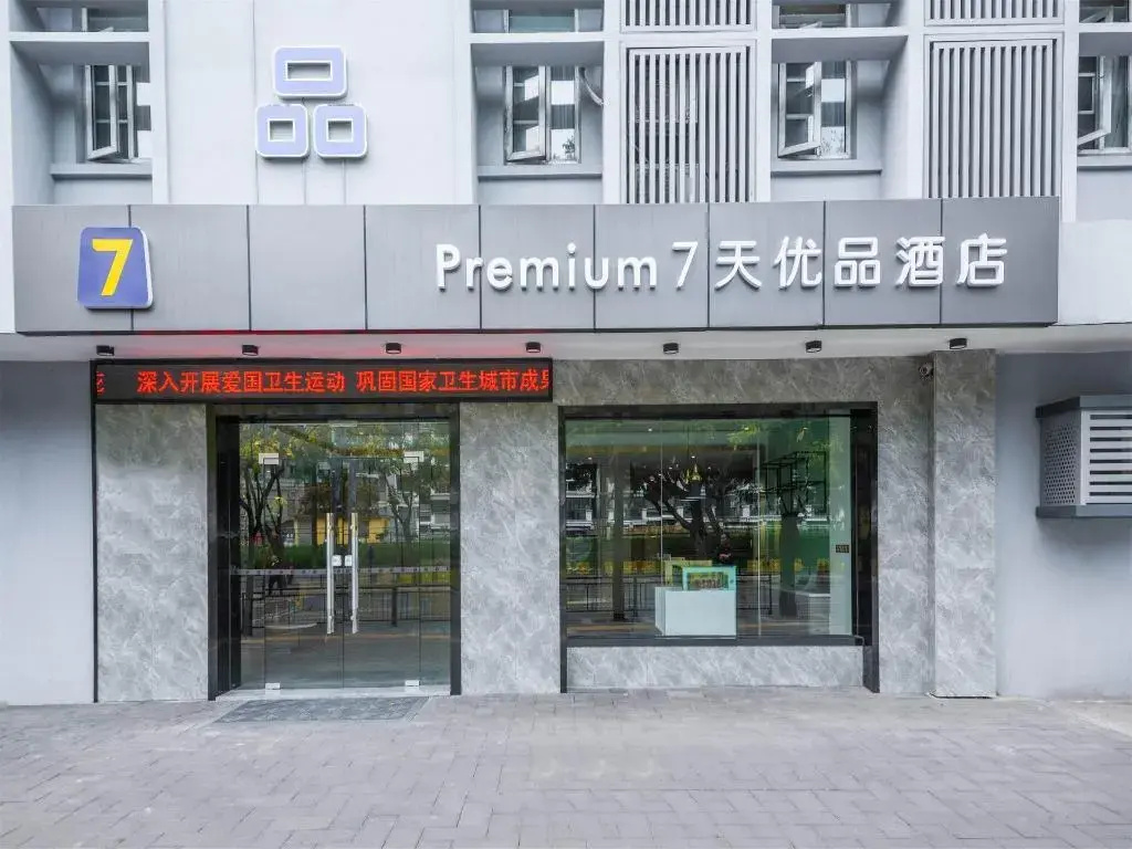 7 Days Premium Hotel (Fuzhou Mawei Shipbuilding culture)