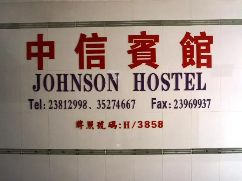 Johnson Hostel — фото