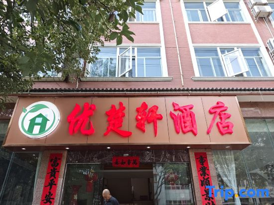 Chuxiong You Shangke Hotel