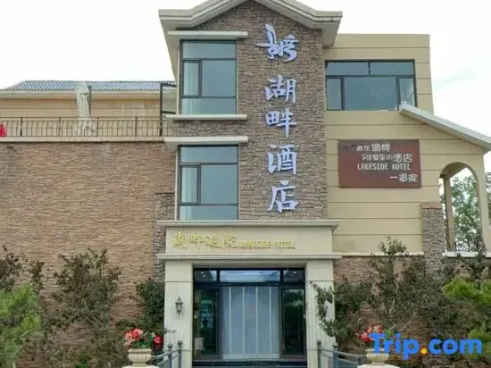 Zhangye Lushuiwan Lakeside Hotel