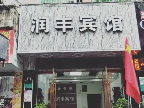 Runfeng Hotel Sandu