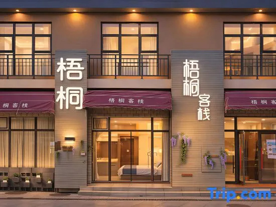 Yuan Inn (Changbai Mountain West Scenic Area Ticket Office Branch)