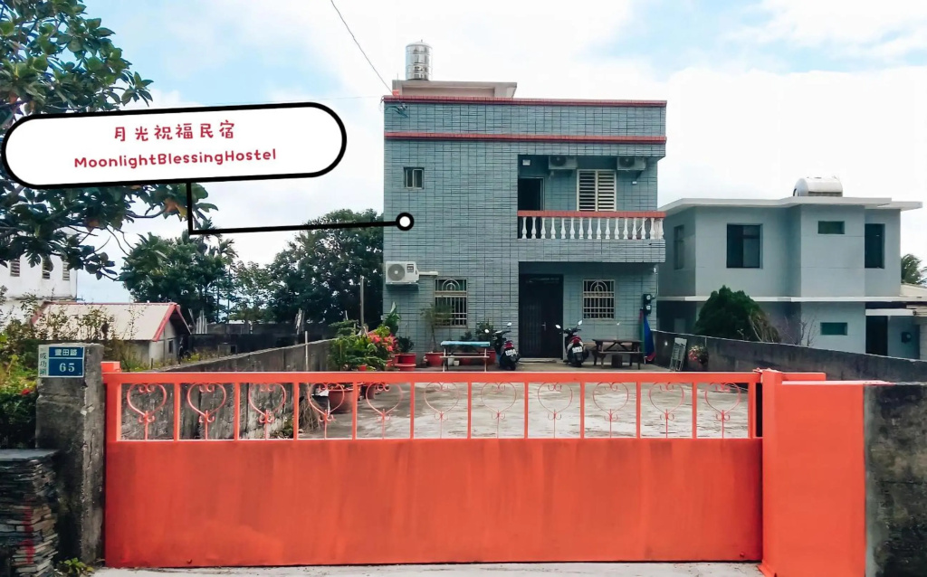 月光祝福民宿Moonlight Blessing Hostel