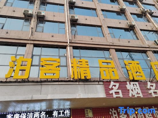 Boke Boutique Hotel (Yucheng Lushan Road) in Shangqiu
