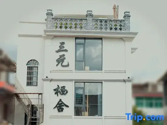 Sanyuan Qishe Homestay (Tingzhou Ancient City Sanyuan Pavilion)