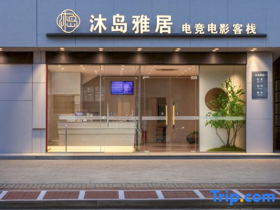 Mudao Yaju E-sports Movie Inn (Haikou Meilan Airport Branch)