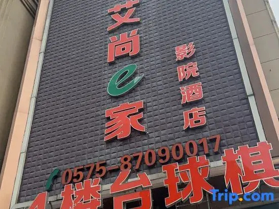 Aishange Home Cinema Hotel (Zhuji Datang Branch)