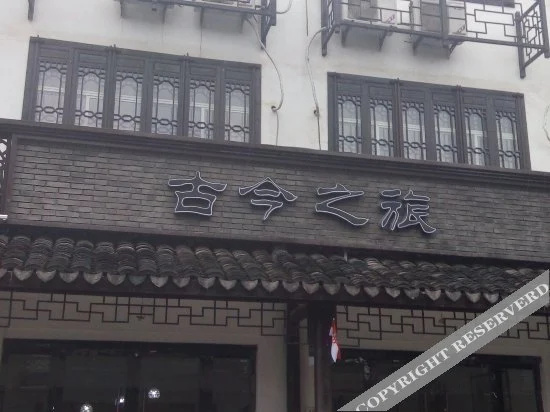 Wuzhen Gujinzhilv Inn