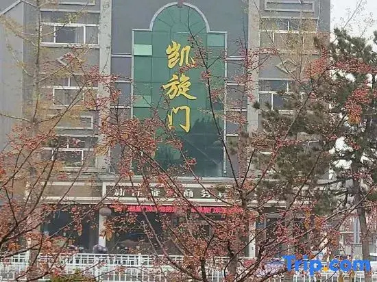 Xin Kaixuanmen Business Hotel (Xun County Ancient City)