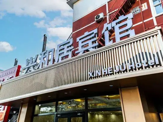 Beijing Xingheju Hotel (Miyun District Government Branch)