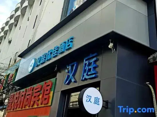Hanting Hotel (Changchun Railway Station South Exit)