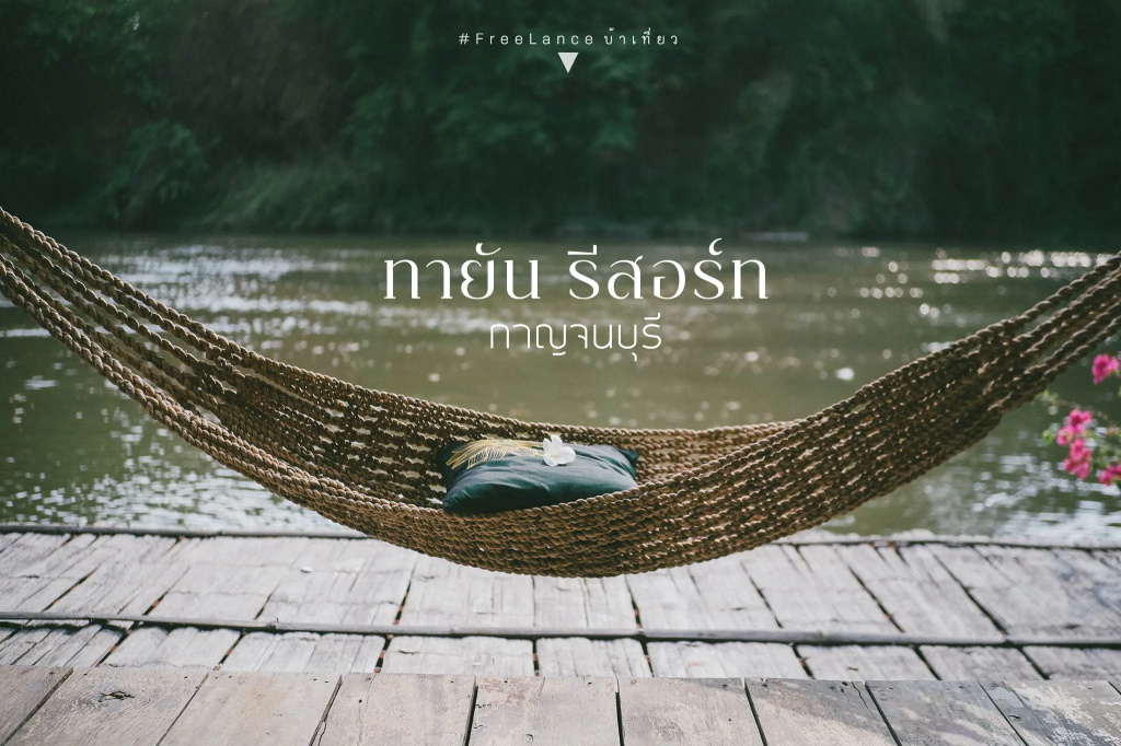 Tayan Resort Kanchanaburi - Chambres