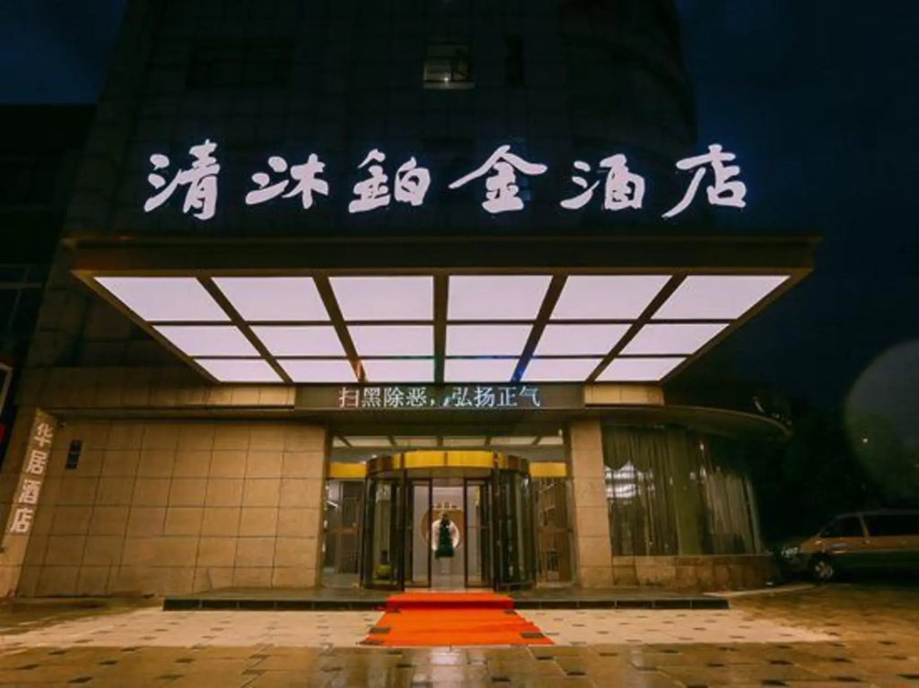 Qingmu Platinum Hotel (Ma'anshan Normal College Mengniu Industrial Park)