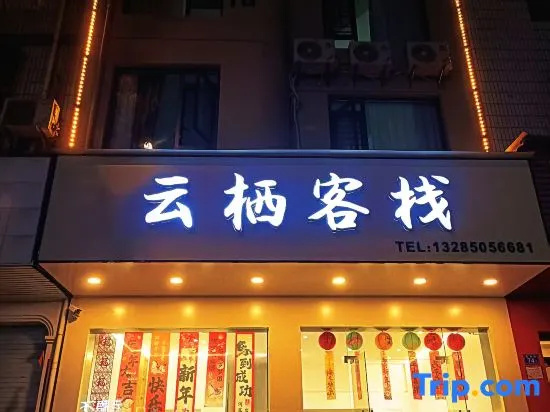 Changting Yunqi Chinese Inn (Tingzhou Ancient City)