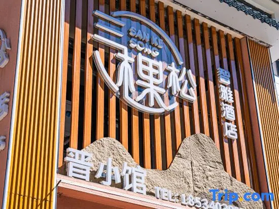 Sankesong Zhiya Hotel (Baquanxia Scenic Area)