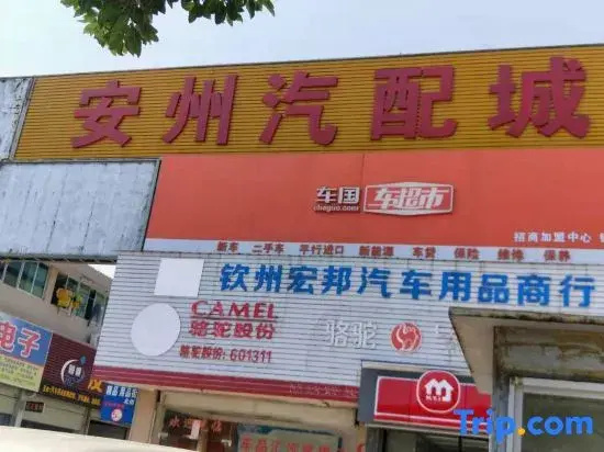 Qinji Hotel (Wuyue Plaza Baishihu Park)