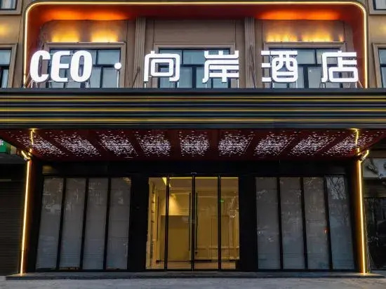 CEO·Xiang'an Hotel (Wanda Branch, Yongkang Economic Development Zone)