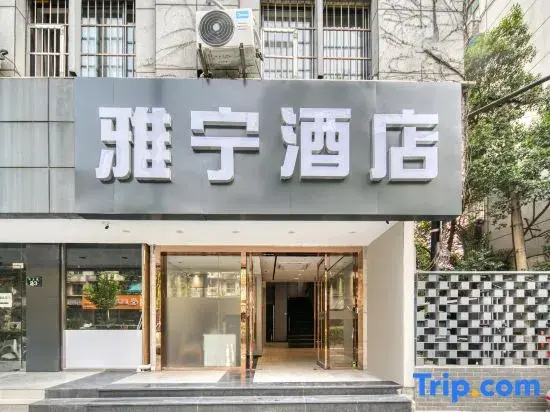 Yaning Hotel (Xihu Hubin Ding'an Road Subway Station)