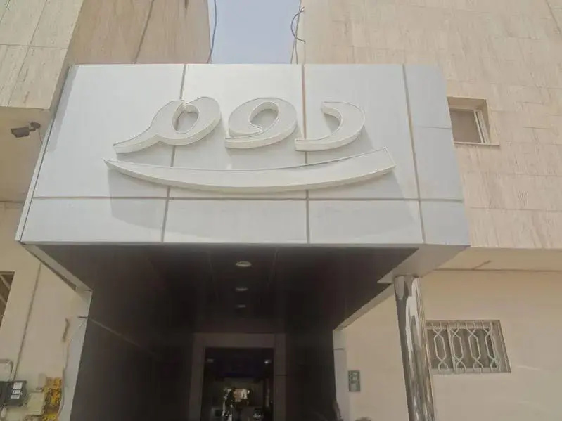 Dome Hotel Al Orouba