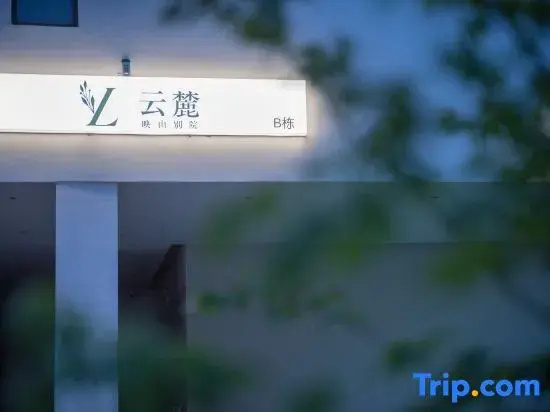 Yunlu · Yingshan Courtyard (Daxin Mingshi Store) - фото 3