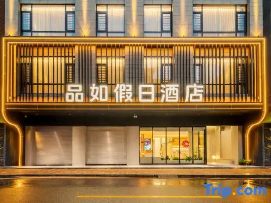 Pinru Holiday Hotel (Maoming Binhai New Area Diancheng Town)