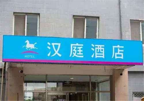 Hanting Hotel Beijing South Wukesong