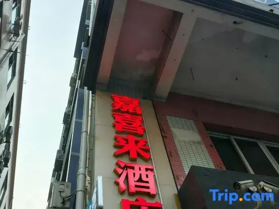 Jiaxilai Hotel (Shanmei Subway Station Hanbang 66 Plaza)