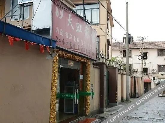 上海天虹旅馆